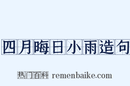 四月晦日小雨造句是什么意思的图片